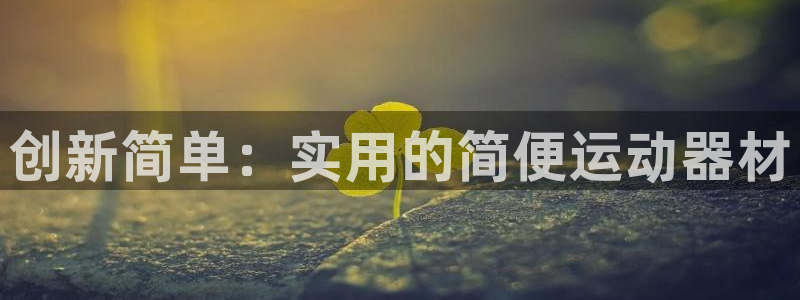 fb体育招商电话号码查询是多少：创新简单：实用的简便