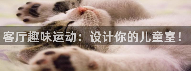 fb体育招商电话号码是多少啊：客厅趣味运动：设计你的