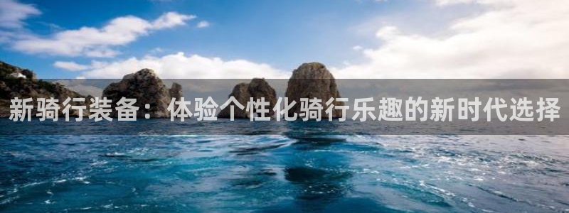fb体育招商电话号码查询是多少：新骑行装备：体验个性化骑行乐