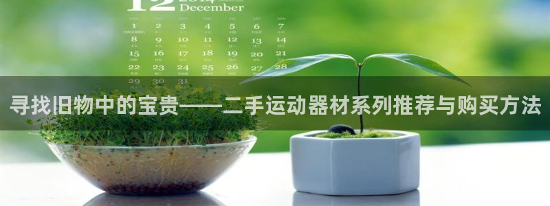 fb体育集团：寻找旧物中的宝贵——二手运动器材系列推