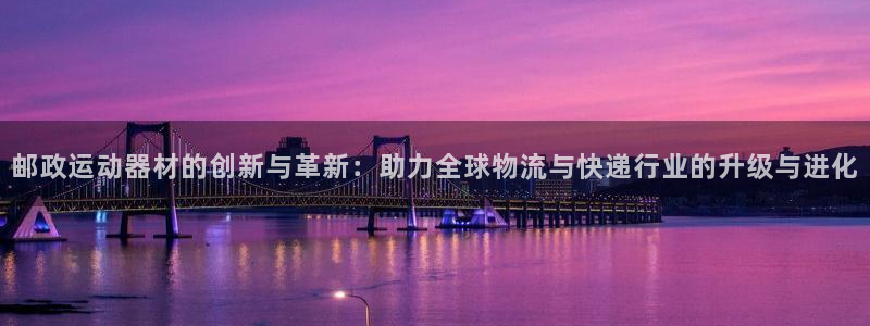 fb体育五金厂：邮政运动器材的创新与革新：助力全球物