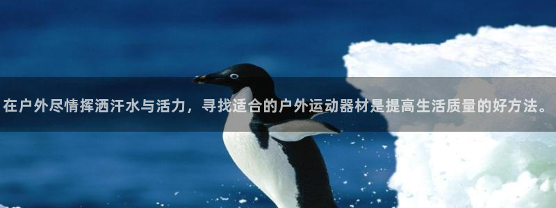 fb体育软件：在户外尽情挥洒汗水与活力，寻找适合的户