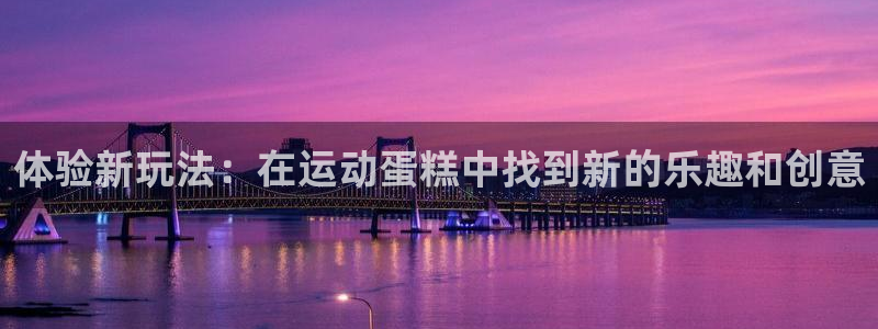 fb体育软件：体验新玩法：在运动蛋糕中找到新的乐趣和