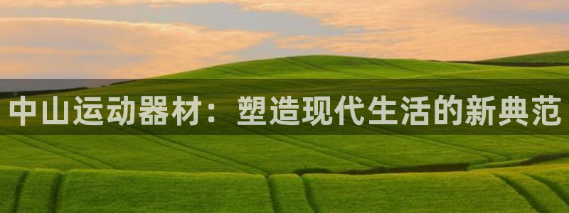fb体育平台APP：中山运动器材：塑造现代生活的新典范