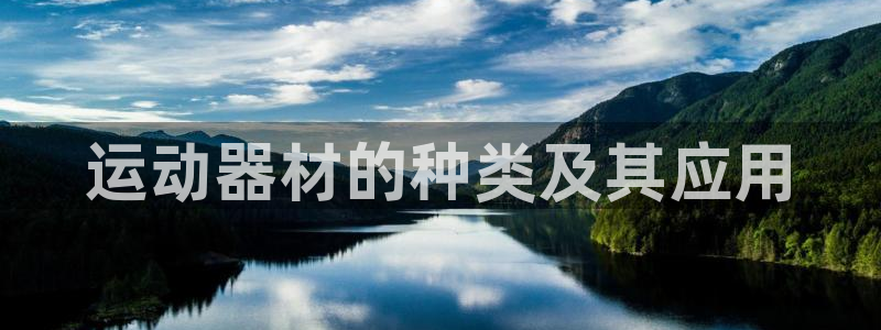 fb体育招商电话：运动器材的种类及其应用