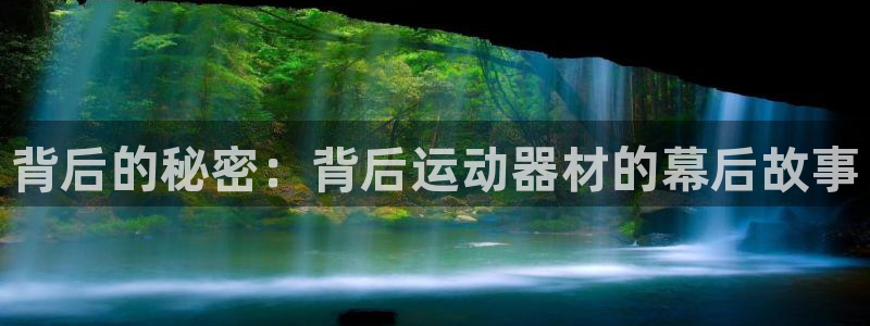 fb体育平台假的吗是真的吗：背后的秘密：背后运动器材的幕后故