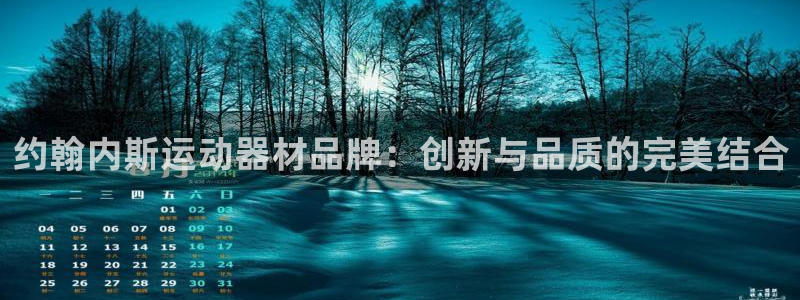 fb体育娱乐40996：约翰内斯运动器材品牌：创新与品质的完