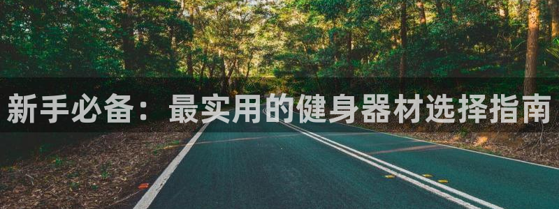 fb体育注册：新手必备：最实用的健身器材选择指南