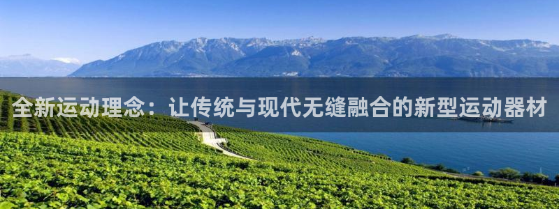 fb体育官方客服电话:全新运动理念:让传统与现代无缝融合的新