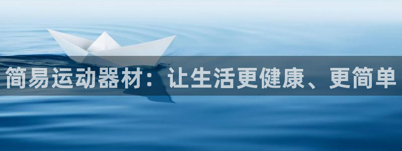 fb体育招商电话号码是多少啊：简易运动器材：让生活更